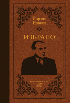 izbrano-jordаan-jovkov-luksozno-izdanie_20211223165906.jpg