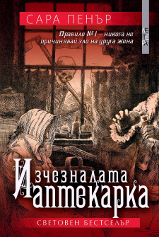 izcheаznalata-aptekarka-30_20220302163315.jpg