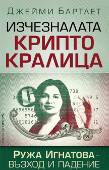 Изчезналата криптокралица. Ружа Игнатова - възход и падение