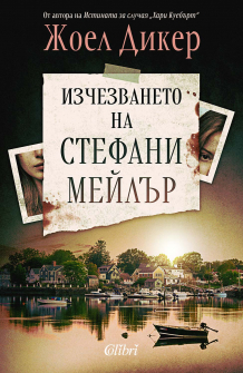 Изчезването на Стефани Мейлър (ново издание)