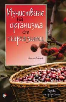 izchistvane-na-orgаanizma-ot-paraziti-30_20220302135451.jpg