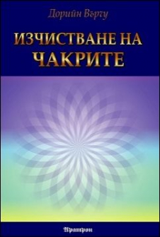 izchistvane_na_chakrite_hrm_20200901160342.jpg