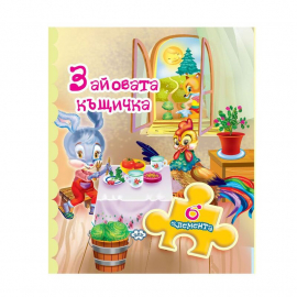 izdatelstvo-puh-zajovata-kasa-knizka-s-pazel-s-6-elementa-image_60199f3eb9d45_800x800_20220523162745.jpeg