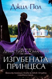 izgubenata-princesa-bard-9786190300199_20201007092502.jpg