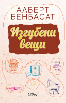 izgubeniveshti3_20200901160342.jpg