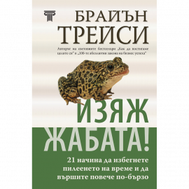 Изяж жабата