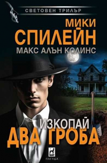 Изкопай два гроба