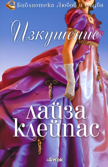 Изкушение - книга 1 (Сага за рода Рейвънел)