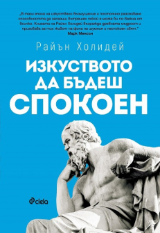 izkustvoto-da-budesh-spokoen-rayan-holiday-ciela-9789542832485_20200901160342.jpg