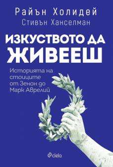 izkustvoto-da-jiveesh-istoriyata-na-stoicite-ot-zenon-do-mark-avrelii-rian-holiday-stephen-hanselman-ciela_20210805151846.jpg
