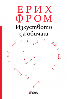 izkustvoto-da-obichash-erich-from-ciela-9789542830252-front_1_1_20200901160342.jpg