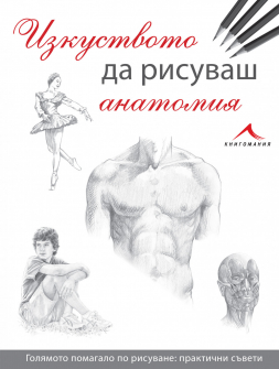 izkustvoto-da-risuvash-anatomiq-hrm_20200901160342.jpg