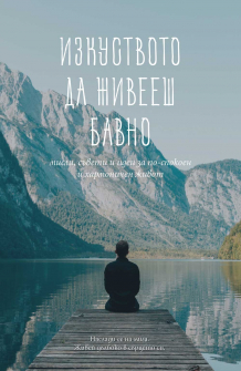 izkustvoto-da-zhiveesh-bavno--misli--saveti-i-idei-za-po-spokoen-i-harmonichen-zhivot-30_20220128111458.jpg
