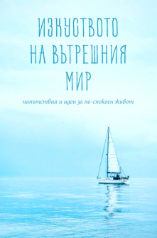 Изкуството на вътрешния мир