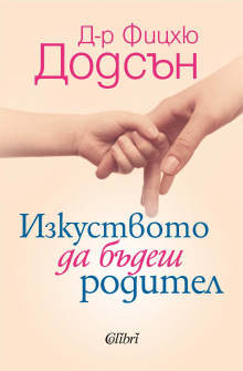 Изкуството да бъдеш родител