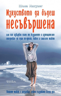 izkustvoto_da_bydesh_nesyvyrshena-hrm_20200901160342.jpg