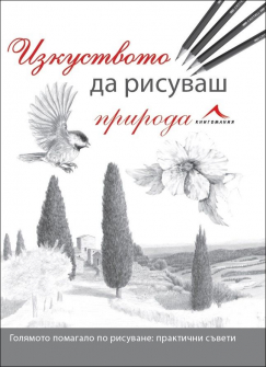 izkustvoto_da_risuvash_priroda_hrm_20200901160342.jpg