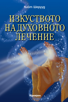 izkustvoto na duhovnoto lechenie_20210520162039.jpg