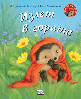Излет в гората. Малкото таралежче