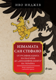 izmamata-san-stefano-vtoro-preraboteno-izdanie-ivo-indzhev-ciela-9789542838708_20220331163236.jpg