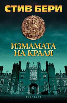 izmamata_na_kralia_hrm_20200901160342.jpg