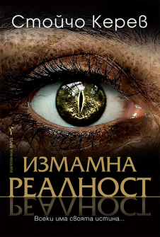 izmamna-realnost-stoicho-kerev-bard-9786190300885_1_20210729102818.jpg