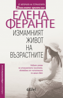 izmamniat-jivot-na-vyzrastnite-colibri-9786190206910_20200901160342.jpg