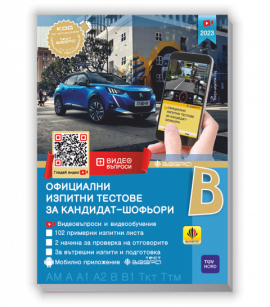 Официални изпитни тестове за кандидат-шофьори 2023 
