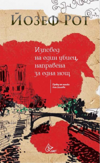 izpoved-na-edin-ubiec-napravena-za-edna-nosht-list_20210903135912.jpg
