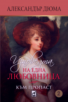 izpovedta-na-edna-lyubovnitsa--kam-propast-tсom-2-30 1_20211126113809.jpg
