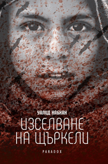 izselvane-na-shtyrkeli-hrm_20200901160342.jpg