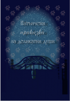 iztancheni-prikazki-za-delikatni-dushi-hrm_20200901160342.jpg