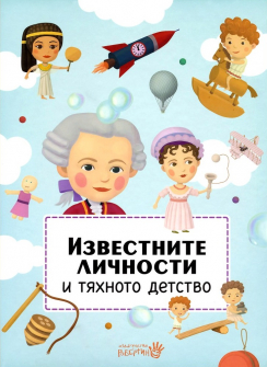 Известните личности и тяхното детство - твърда корица