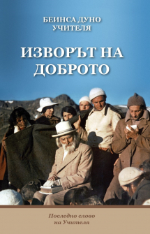 Изворът на доброто (твърди корици)