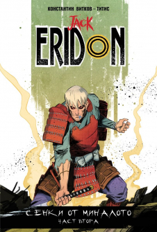 Jack Eridon, том 3: Сенки от миналото (част 2)