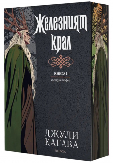 Железният крал (Железните Феи, книга 1) - обновено издание