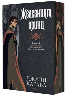 Железният принц (Железните феи: Зовът на Забравените, книга 1)