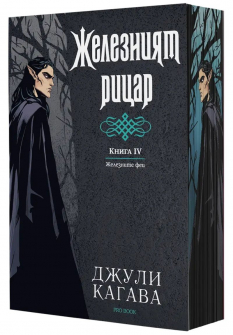 Желязният рицар (Железните Феи, книга 4) - обновено издание