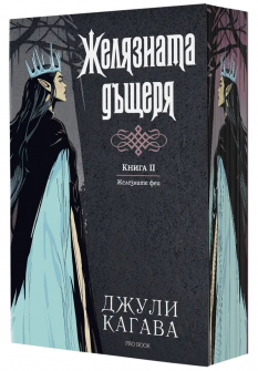 Желязната дъщеря (Железните Феи, книга 2) - обновено издание