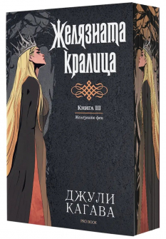 Желязната кралица (Железните Феи, книга 3) - обновено издание