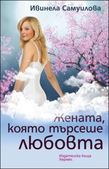 jenata_koiato_turseshe_liubovta_hrm_20200901160342.jpg