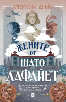 Жените от шато "Лафайет"