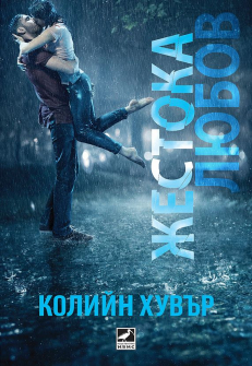 jestoka_lubov_hrm_20200901160342.jpg