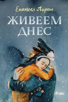 Живеем днес 