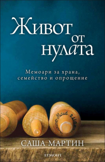 jivot_ot_nulata_hrm_20200901160342.jpg