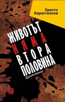 jivotat_nqma_vtora_polovina_hrm_20200901160342.jpg