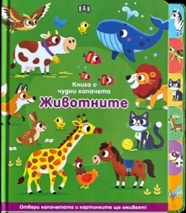 Книга с чудни капачета: Животните