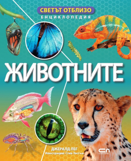 Светът отблизо: Животните
