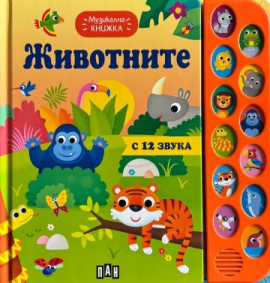 Музикална книжка - Животните