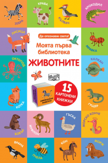 jivotnite_moqta_parva_biblioteka_hrm_20200901160342.jpg